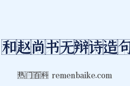 和赵尚书无辩诗造句是什么意思的图片
